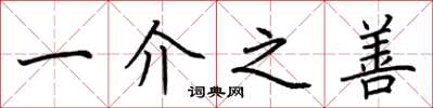 荆霄鹏一介之善楷书怎么写