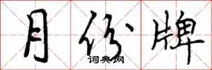 曾庆福月份牌行书怎么写