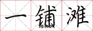 荆霄鹏一铺滩楷书怎么写