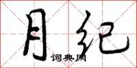 曾庆福月纪行书怎么写