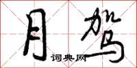 曾庆福月驾行书怎么写
