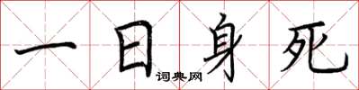 荆霄鹏一日身死楷书怎么写