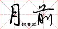 曾庆福月前行书怎么写