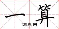 荆霄鹏一算楷书怎么写