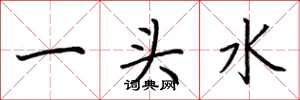 荆霄鹏一头水楷书怎么写