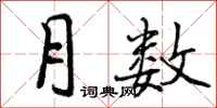 曾庆福月数行书怎么写