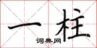荆霄鹏一柱楷书怎么写