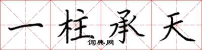 荆霄鹏一柱承天楷书怎么写