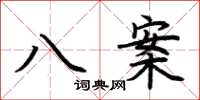 荆霄鹏八案楷书怎么写