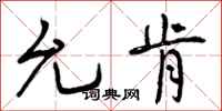 曾庆福允肯行书怎么写