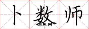 荆霄鹏卜数师楷书怎么写