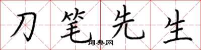 荆霄鹏刀笔先生楷书怎么写