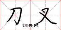 荆霄鹏刀叉楷书怎么写