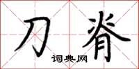 荆霄鹏刀脊楷书怎么写