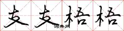 曾庆福支支梧梧行书怎么写