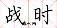 荆霄鹏战时楷书怎么写