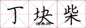 荆霄鹏丁块柴楷书怎么写