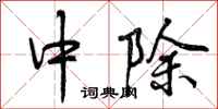 曾庆福中除行书怎么写