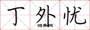 荆霄鹏丁外忧楷书怎么写