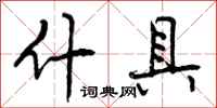 曾庆福什具行书怎么写
