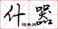 曾庆福什器行书怎么写