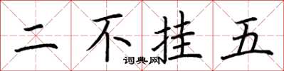 荆霄鹏二不挂五楷书怎么写