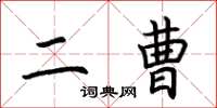 荆霄鹏二曹楷书怎么写