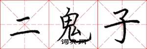 荆霄鹏二鬼子楷书怎么写