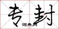 曾庆福专封行书怎么写