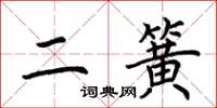 荆霄鹏二簧楷书怎么写