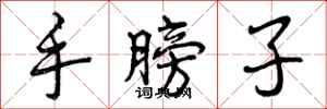 曾庆福手膀子行书怎么写