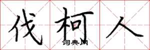 荆霄鹏伐柯人楷书怎么写