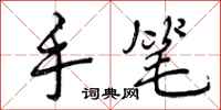 曾庆福手笔行书怎么写