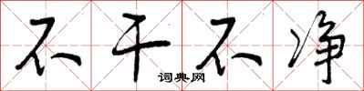 曾庆福不干不净行书怎么写