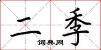 荆霄鹏二季楷书怎么写