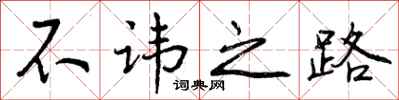 曾庆福不讳之路行书怎么写