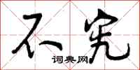 曾庆福不究行书怎么写