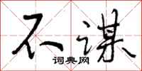 曾庆福不谋行书怎么写