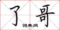 荆霄鹏了哥楷书怎么写
