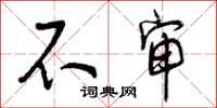 曾庆福不审行书怎么写