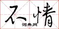 曾庆福不情行书怎么写