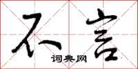曾庆福不言行书怎么写