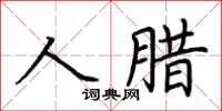 荆霄鹏人腊楷书怎么写