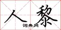 荆霄鹏人黎楷书怎么写