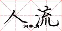 荆霄鹏人流楷书怎么写