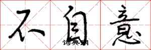 曾庆福不自意行书怎么写