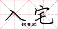 荆霄鹏入宅楷书怎么写