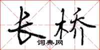 曾庆福长桥行书怎么写