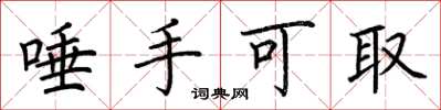 荆霄鹏唾手可取楷书怎么写