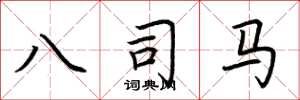 荆霄鹏八司马楷书怎么写